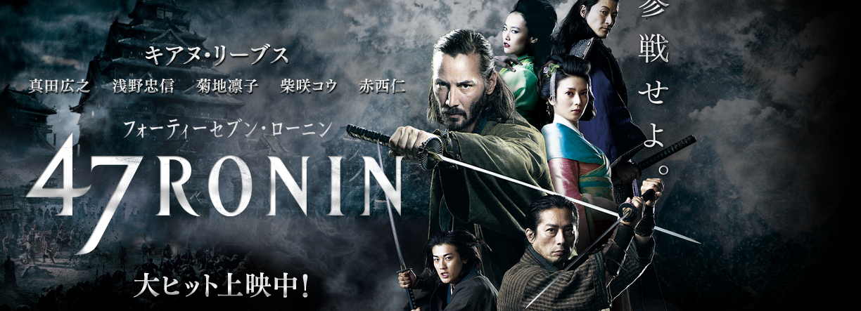 Keanu Reeves And 47 Ronin Cast Recorded In Both English And Japanese Slashgear